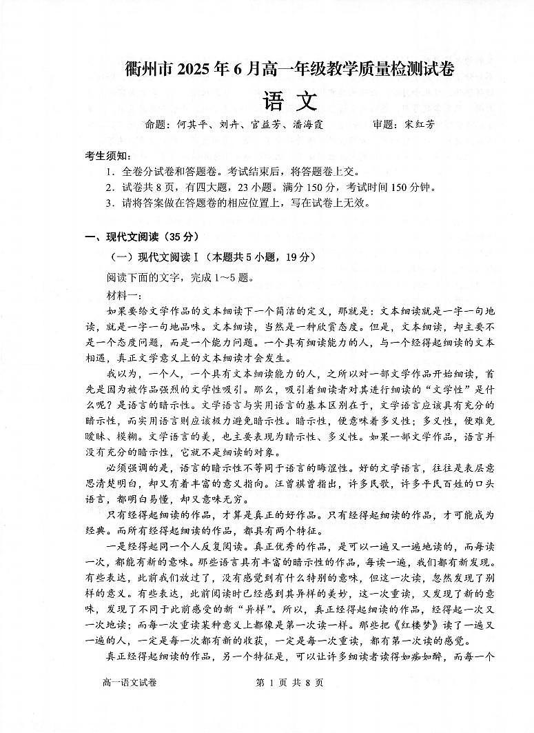 浙江省衢州市2024-2025学年高一下学期6月教学质量检测语文试卷（无答案）第1页