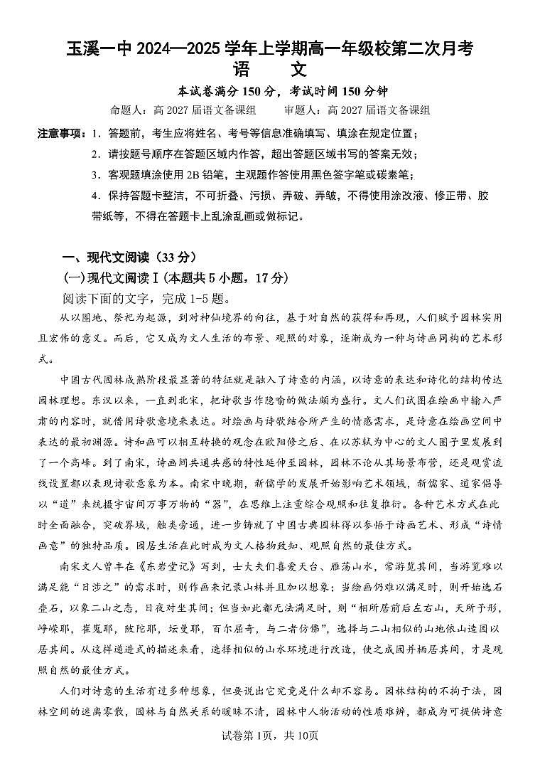 云南省玉溪市一中2024-2025学年高一上学期第二次月考语文试卷（无答案）第1页