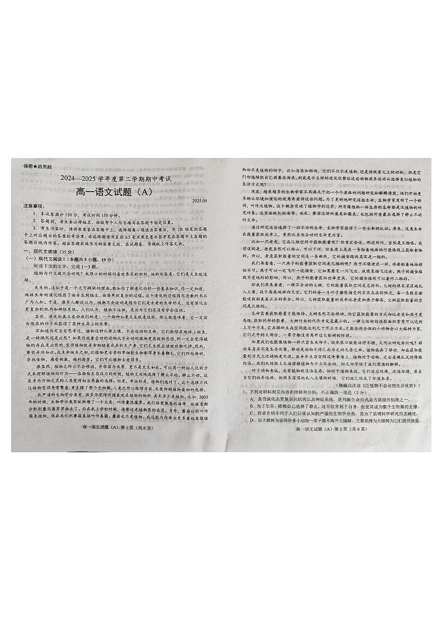 山东省菏泽市2024-2025学年高一下学期4月期中考试语文试卷A(无答案）第1页