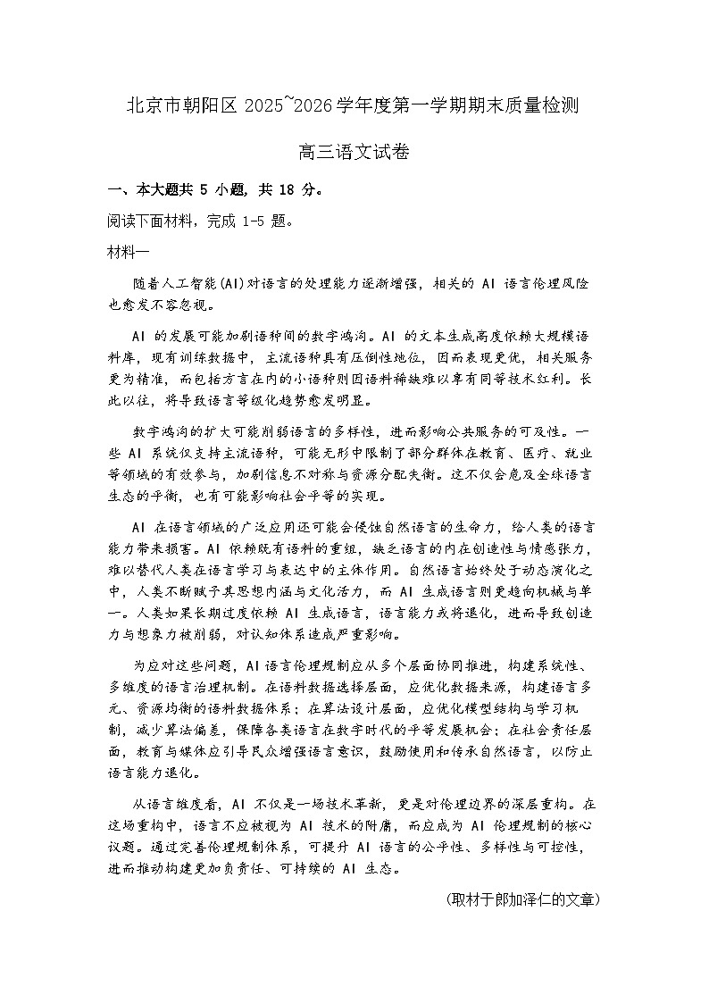 北京市朝阳区2026届高三上学期期末质量检测语文试题+答案解析第1页