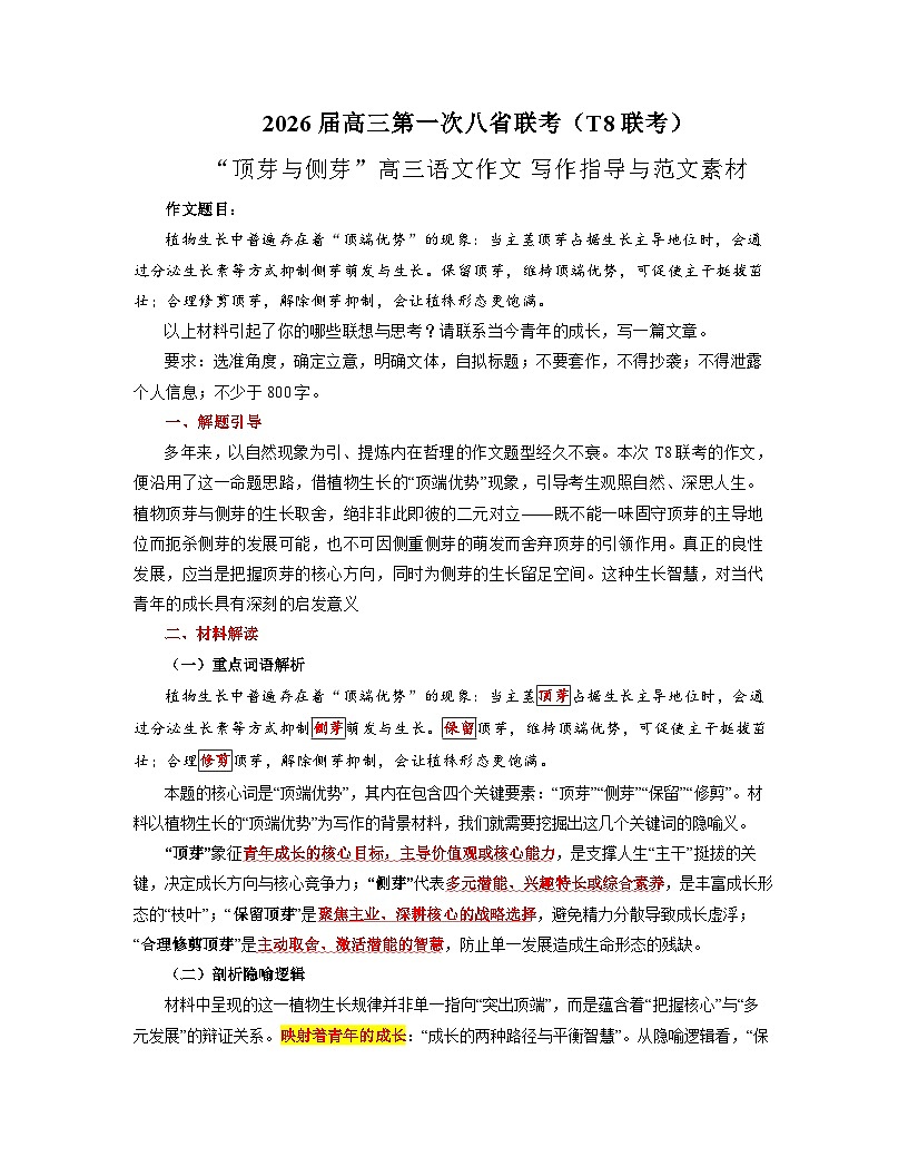 2026年高三第一次八省联考（T8联考）“顶芽与侧芽”高三语文作文 写作指导与范文素材讲练（全国通用）第1页