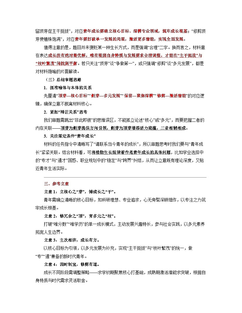 2026年高三第一次八省联考（T8联考）“顶芽与侧芽”高三语文作文 写作指导与范文素材讲练（全国通用）第2页