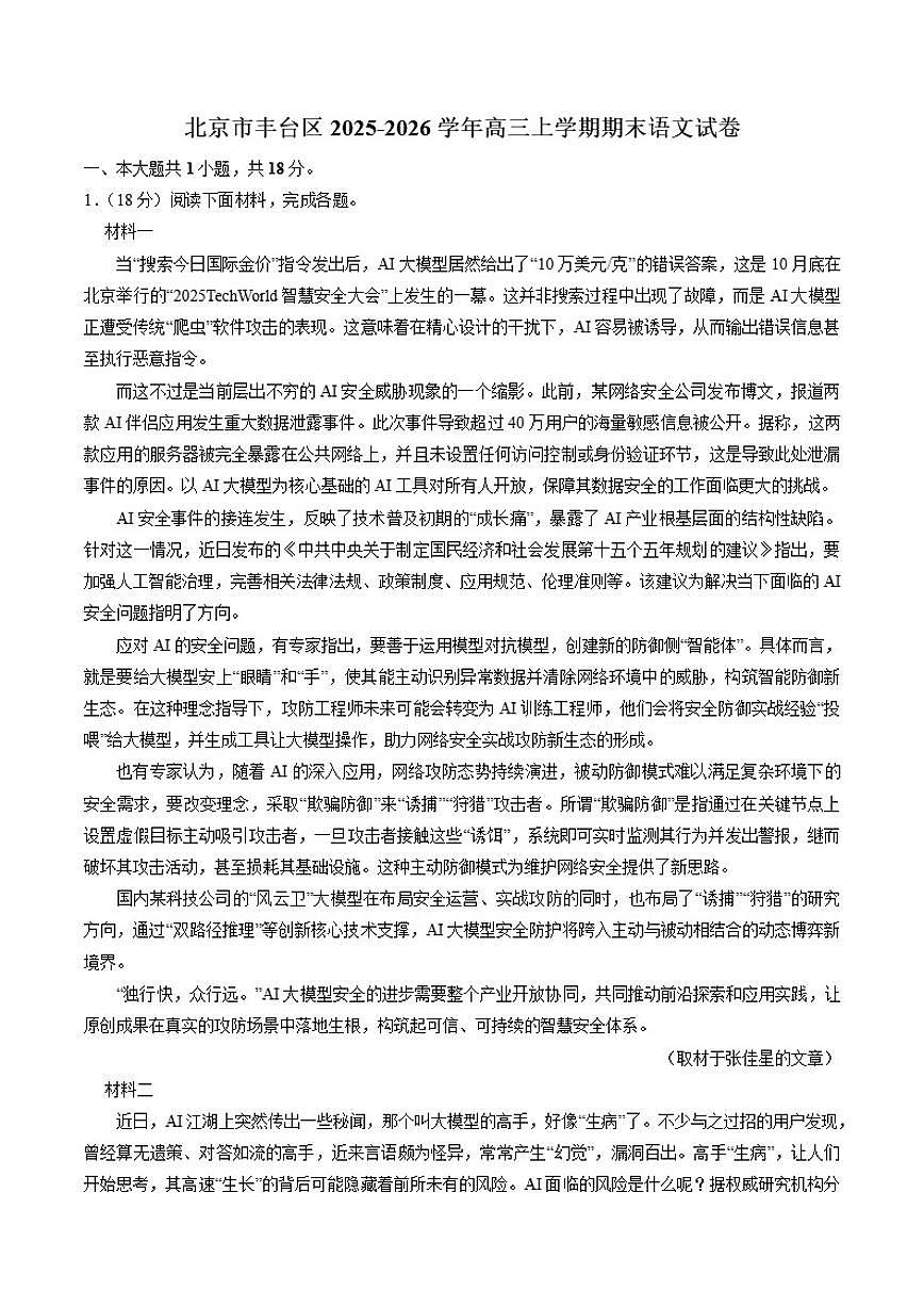 2025-2026学年北京市丰台区高三上学期期末语文（含答案）试卷第1页