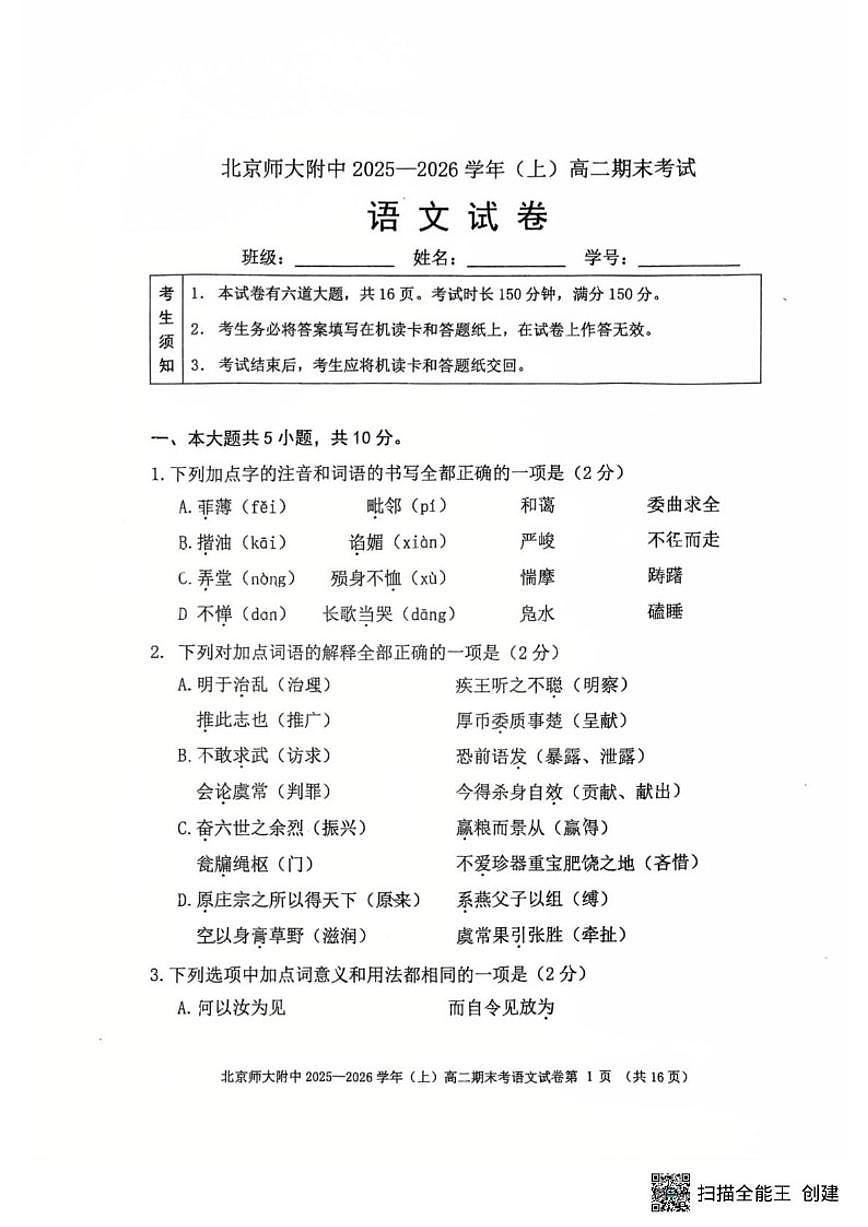 2025-2026学年北京市北京师范大学附属中学高二上学期1月期末考试语文试题（无答案）第1页