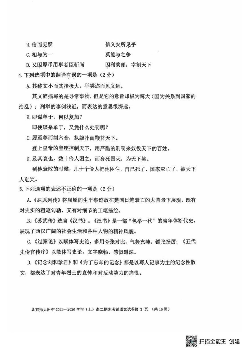 2025-2026学年北京市北京师范大学附属中学高二上学期1月期末考试语文试题（无答案）第2页