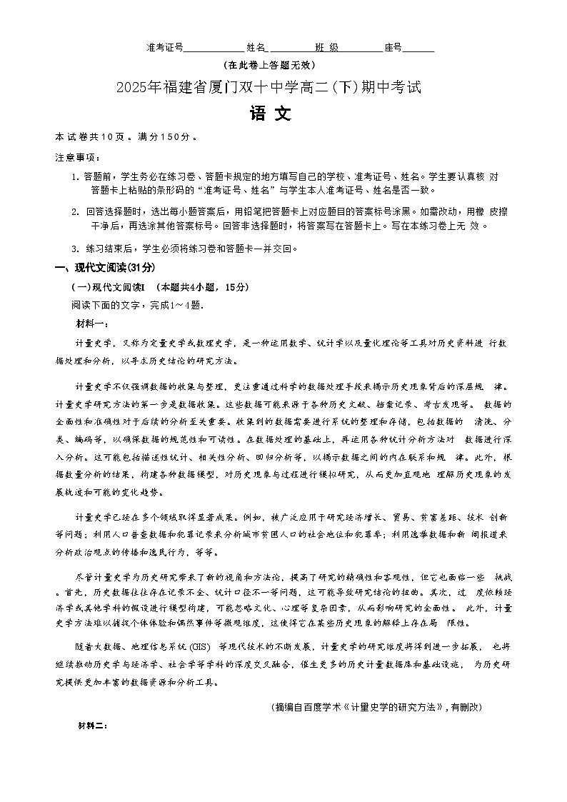 【语文试题】福建省厦门市双十中学高二下学期4月期中考试-A4第1页