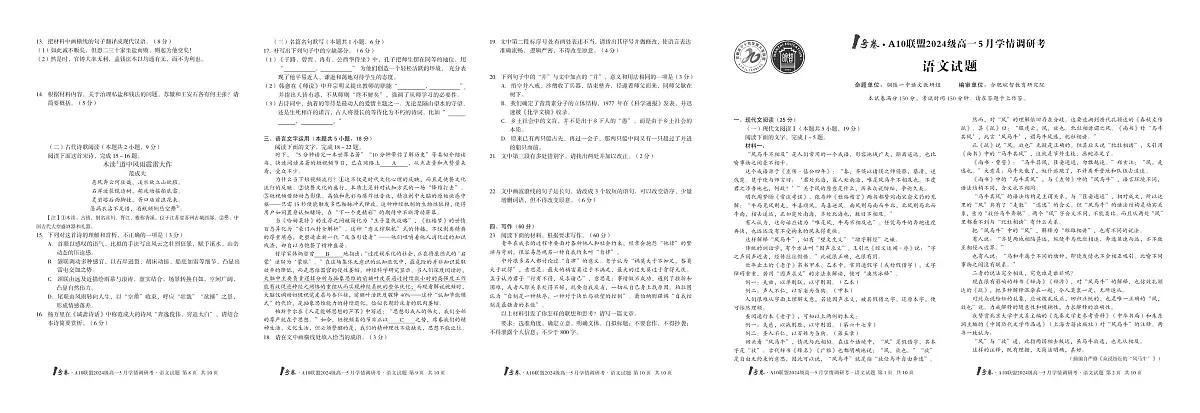 安徽省1号卷A10联盟2024级高一下学期5月学情调研考语文试卷（无答案）第1页