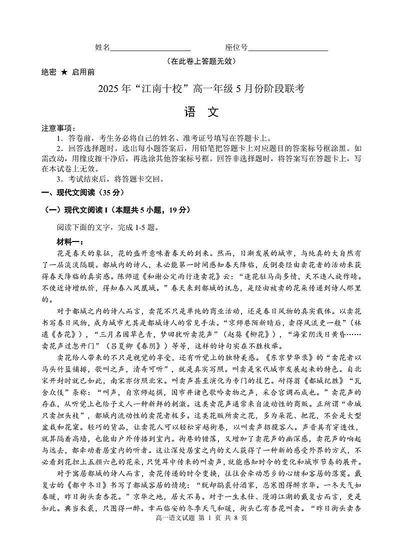 安徽省“江南十校”2024-2025学年高一下学期5月份阶段联考语文试卷（无答案）第1页