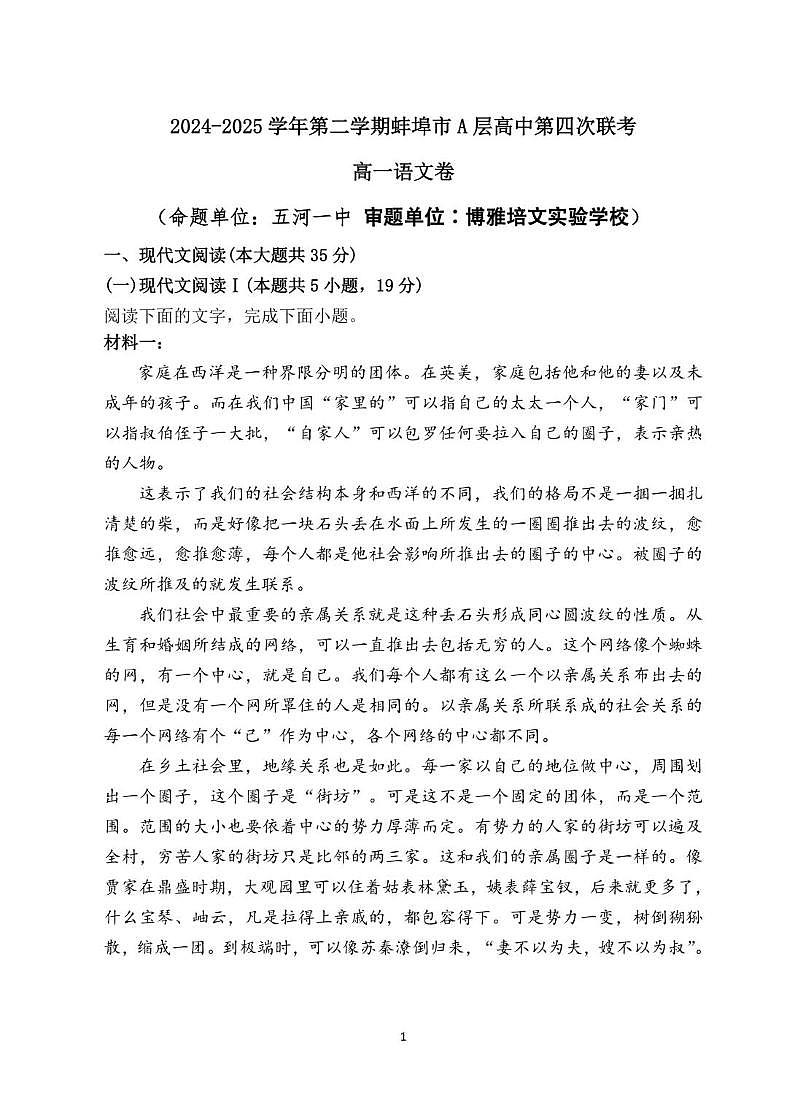 安徽省蚌埠市A层高中2024-2025学年高一下学期第四次联考语文试题（PDF版，含答案）第1页