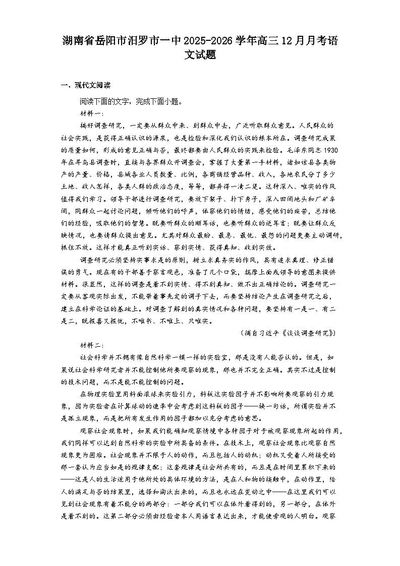 湖南省岳阳市汨罗市一中2025-2026学年高三12月月考语文试题（含答案）第1页