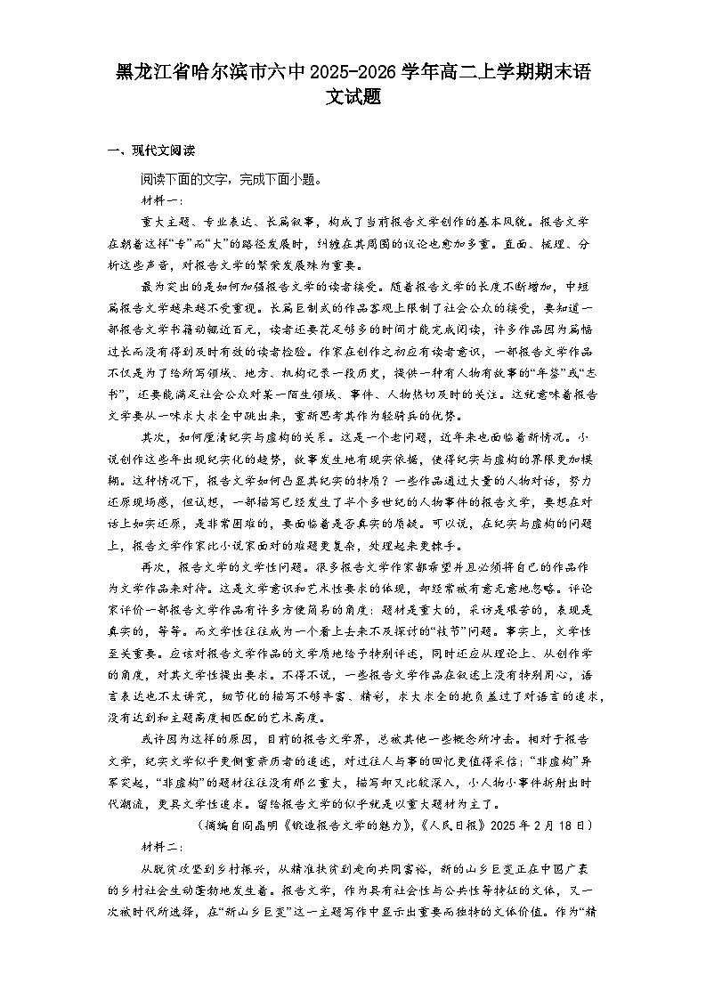 黑龙江省哈尔滨市六中2025-2026学年高二上学期期末语文试题（含答案）第1页