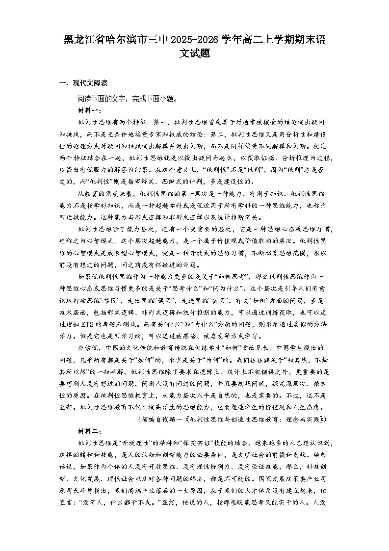 黑龙江省哈尔滨市三中2025-2026学年高二上学期期末语文试题（含答案）第1页