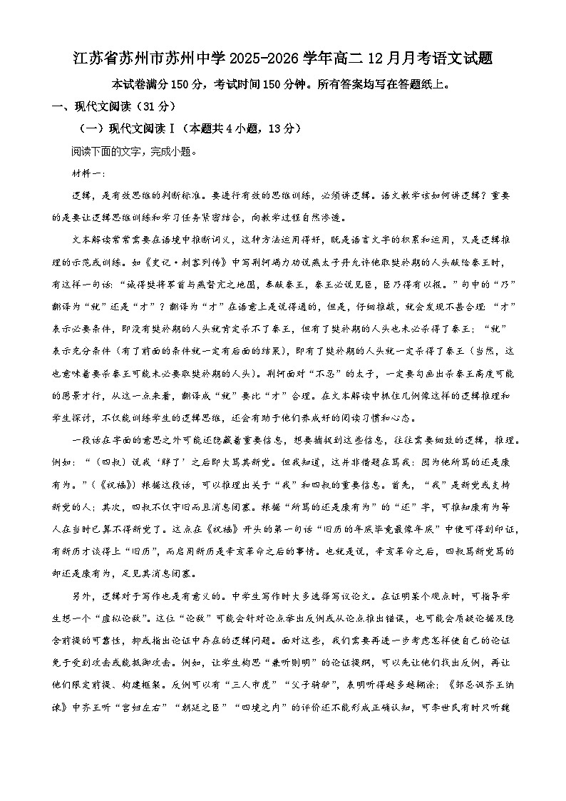 江苏省苏州市苏州中学2025-2026学年高二12月月考语文试题（含答案）（解析版）第1页