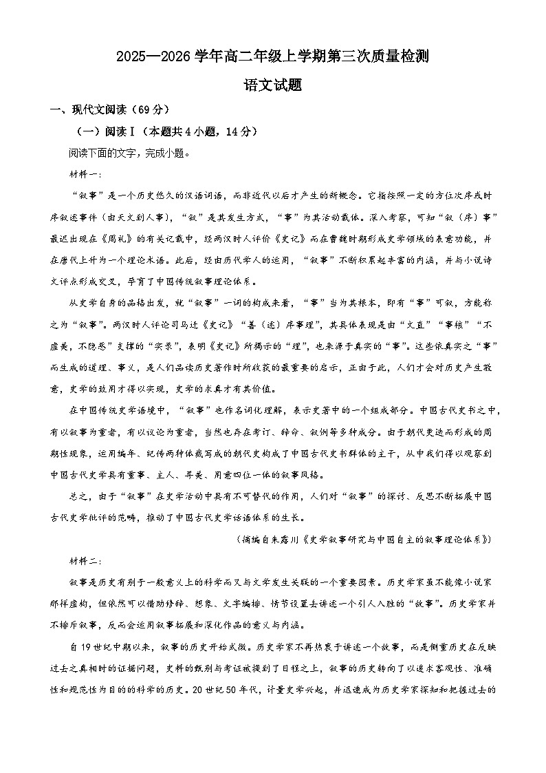 山东省聊城市三中2025-2026学年高二上学期第三次质量检测语文试题（含答案）（含解析）第1页