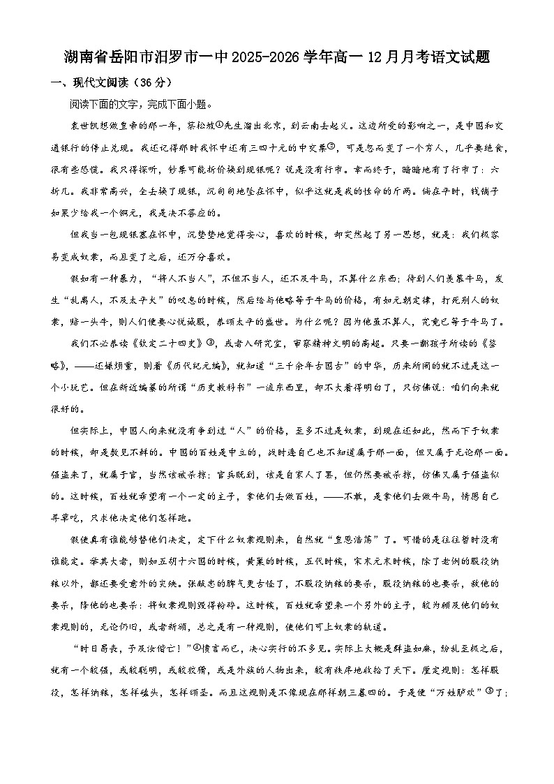 湖南省岳阳市汨罗市一中2025-2026学年高一12月月考语文试题（含答案）（解析版）第1页