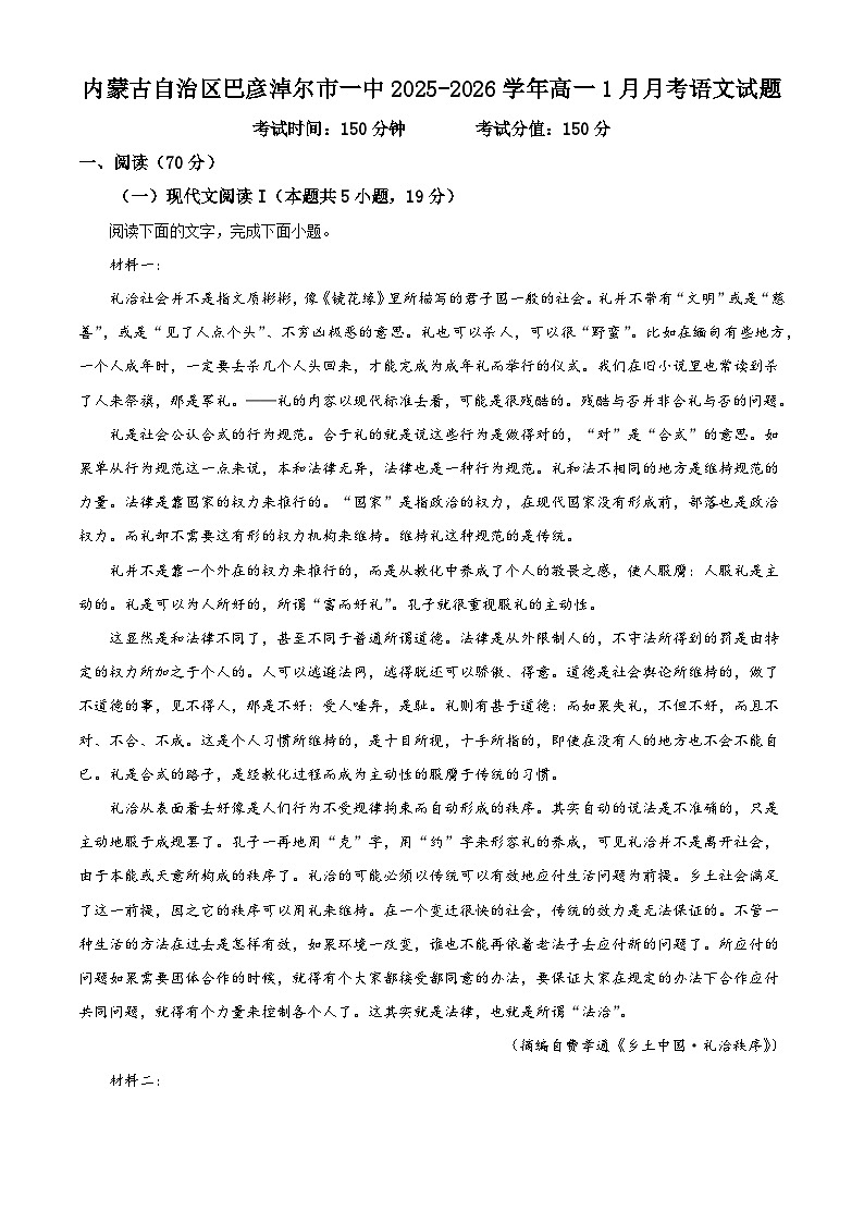 内蒙古自治区巴彦淖尔市一中2025-2026学年高一1月月考语文试题（含答案）（解析版）第1页