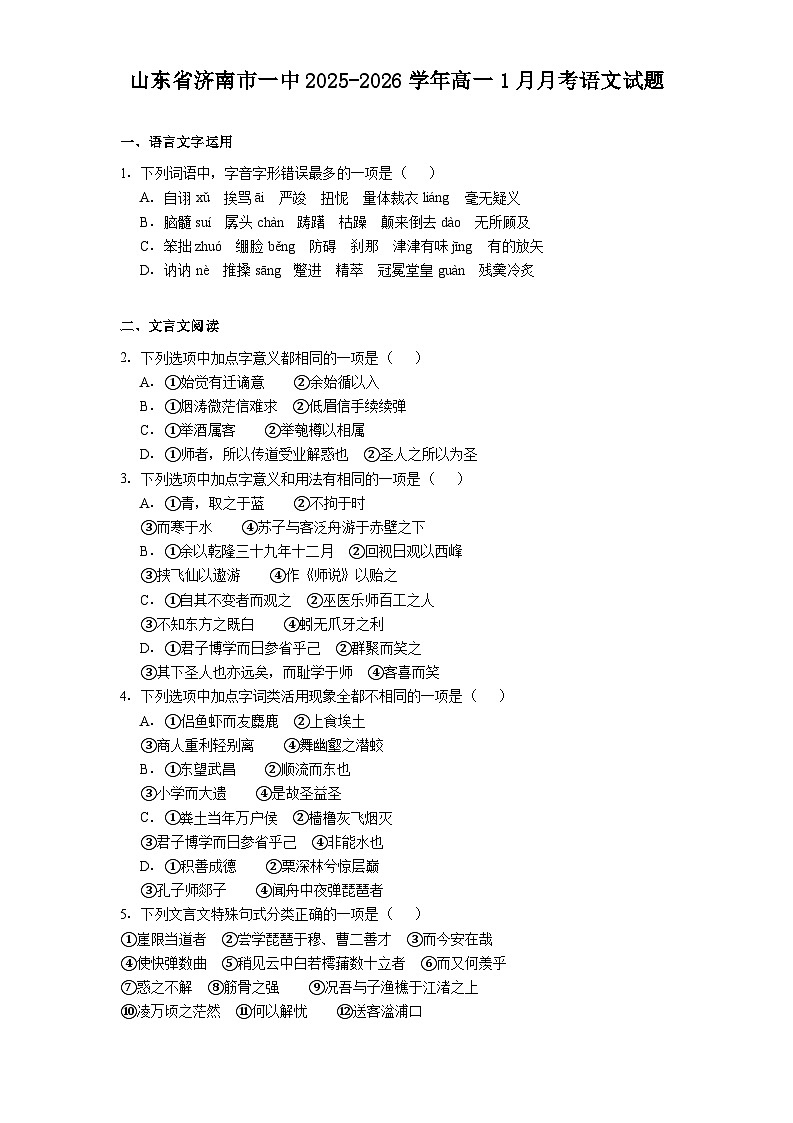 山东省济南市一中2025-2026学年高一1月月考语文试题（含答案）第1页