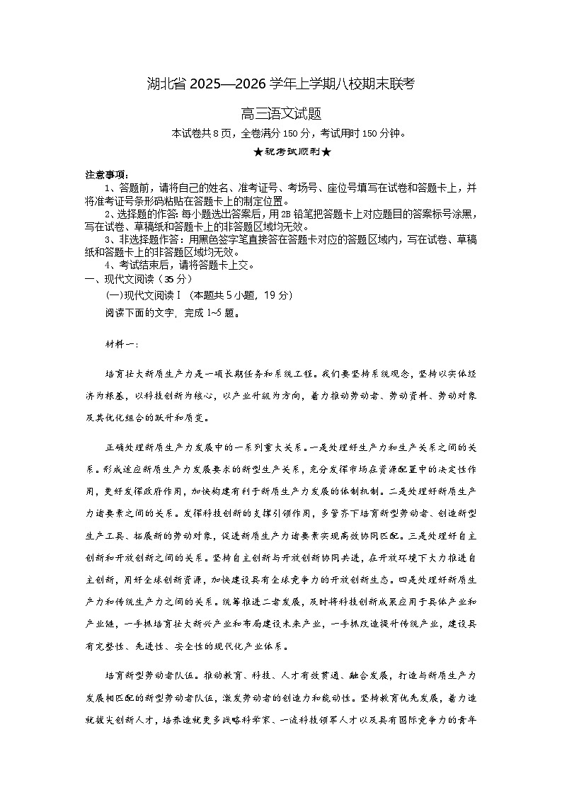 湖北省八校联考2025-2026学年高三上学期1月期末语文试题解析版第1页