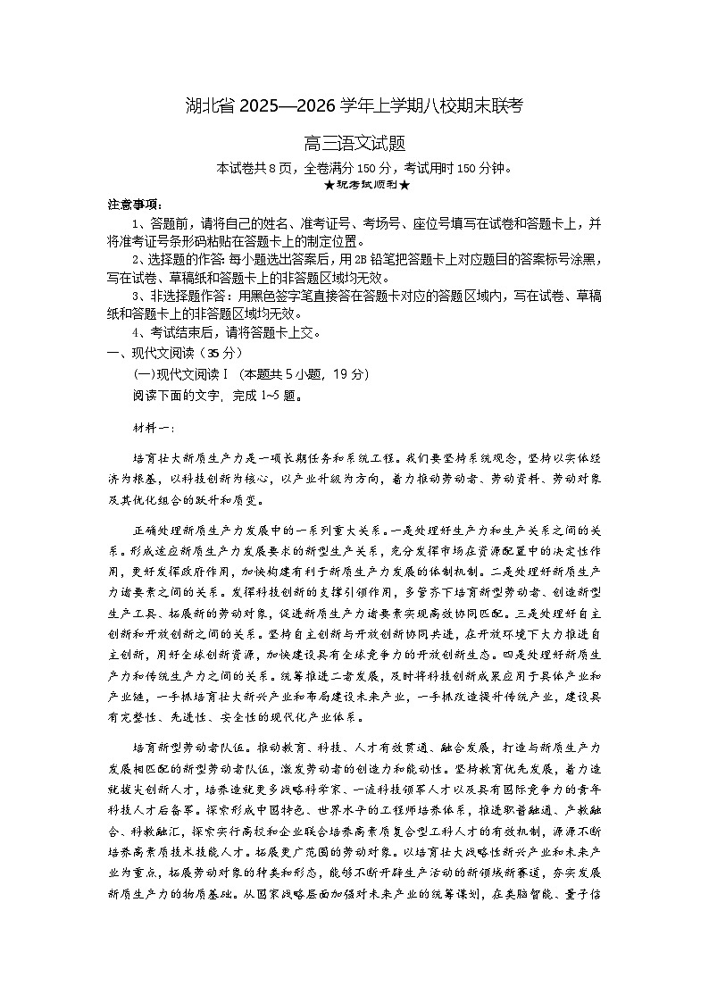湖北省八校联考2025-2026学年高三上学期1月期末语文试题第1页
