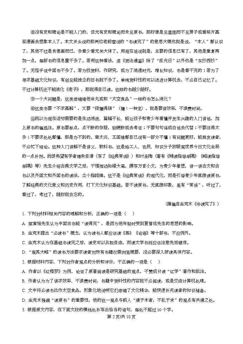 湖北省黄冈市蕲春县一中2025-2026学年高二上学期阶段检测语文试题（原卷版）第2页