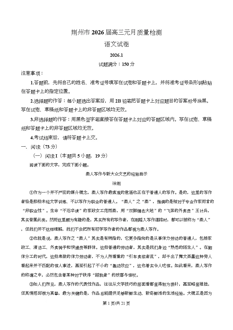 2026届湖北省荆州市高三上学期1月质量检测语文试卷 Word版含解析第1页
