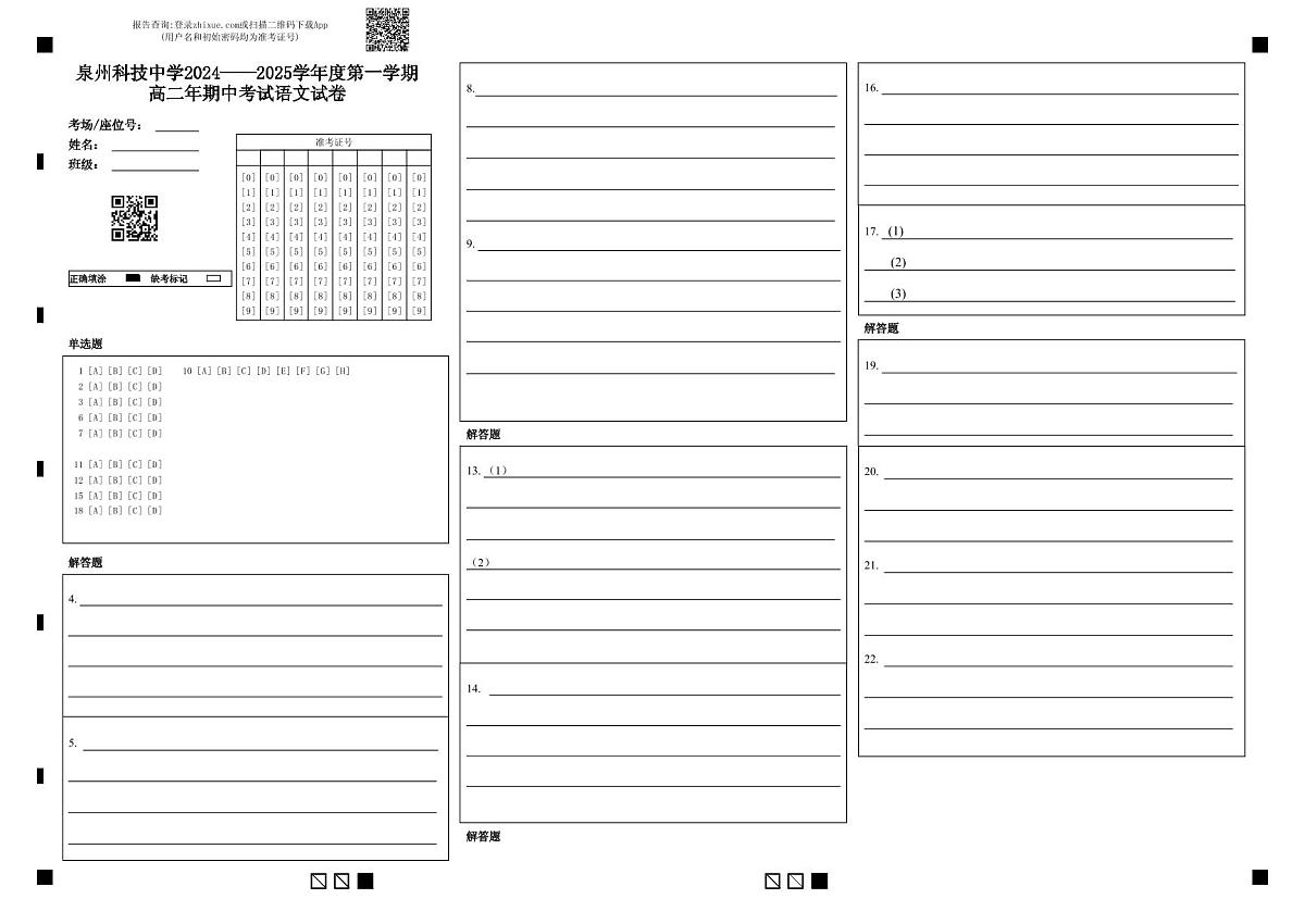 泉州科技中学2024——2025学年度第一学期 高二年期中考试语文试卷 _(1)第1页