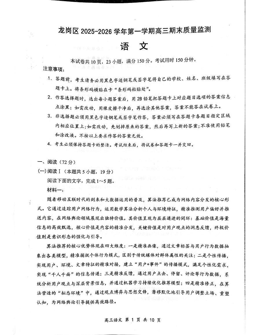 广东省深圳市龙岗区2025-2026学年高三上学期1月期末考试语文试题第1页