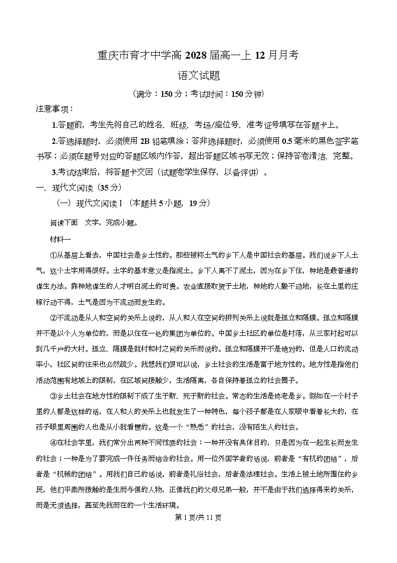 重庆市育才中学2025-2026学年高一上学期12月月考语文试卷 Word版无答案第1页