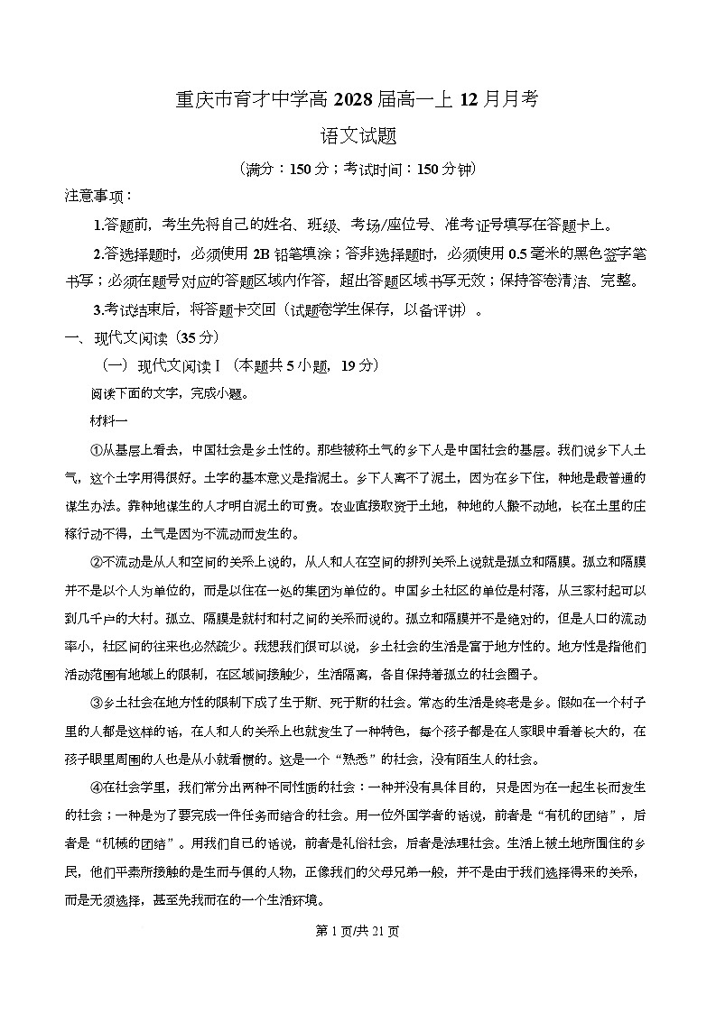 重庆市育才中学2025-2026学年高一上学期12月月考语文试卷 Word版含解析第1页