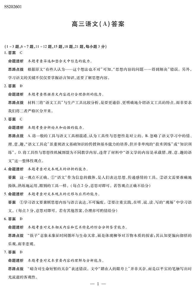 语文A卷高三四省详细答案第1页