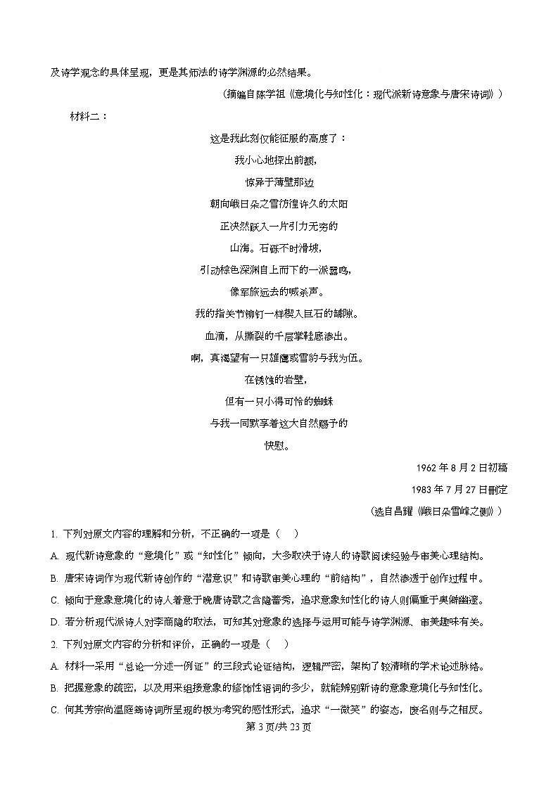 2026届重庆市育才中学校高三上学期1月模拟预测语文试卷  Word版含解析第3页