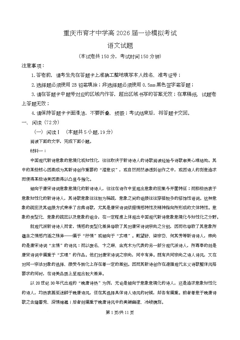2026届重庆市育才中学校高三上学期1月模拟预测语文试卷  Word版无答案第1页