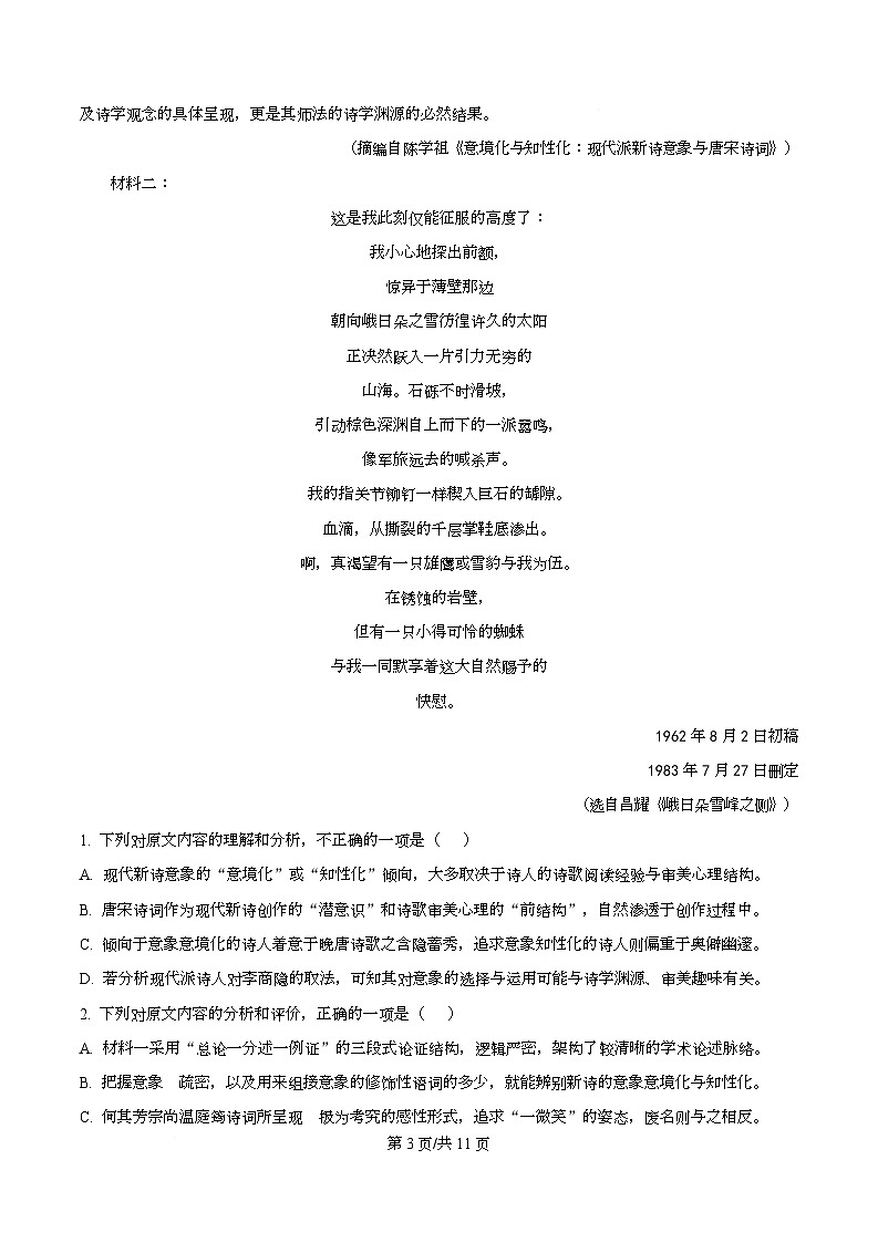 2026届重庆市育才中学校高三上学期1月模拟预测语文试卷  Word版无答案第3页