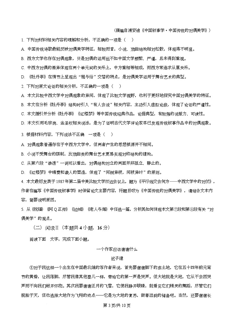 2026届重庆市南开中学高三上学期第五次质量检测语文试卷  Word版无答案第3页