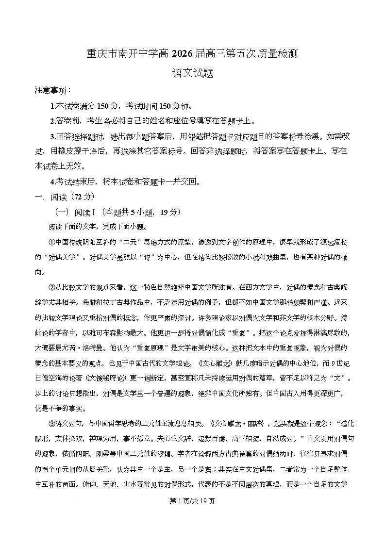 2026届重庆市南开中学高三上学期第五次质量检测语文试卷  Word版含解析第1页