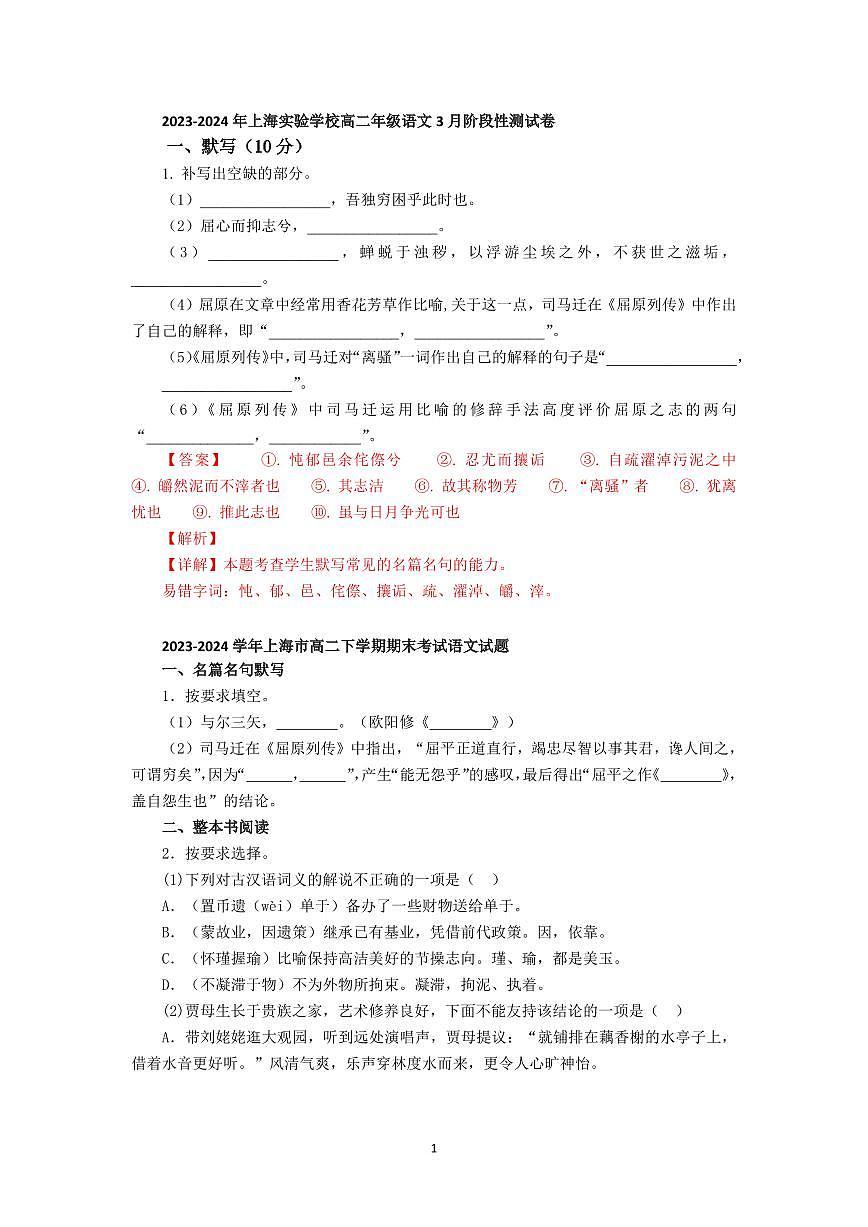 2024-2025年上海市各区高二上学期语文期中期末试题汇编之积累运用含答案第1页