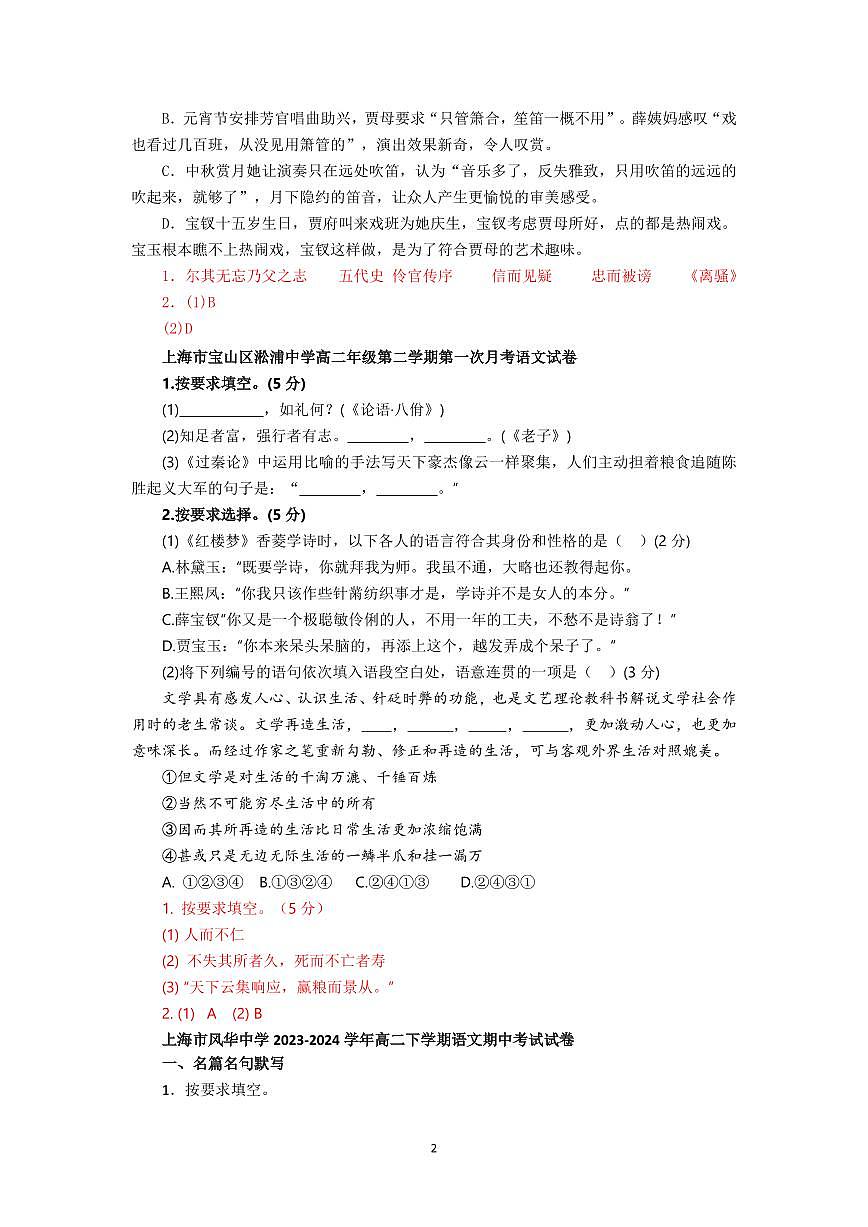 2024-2025年上海市各区高二上学期语文期中期末试题汇编之积累运用含答案第2页