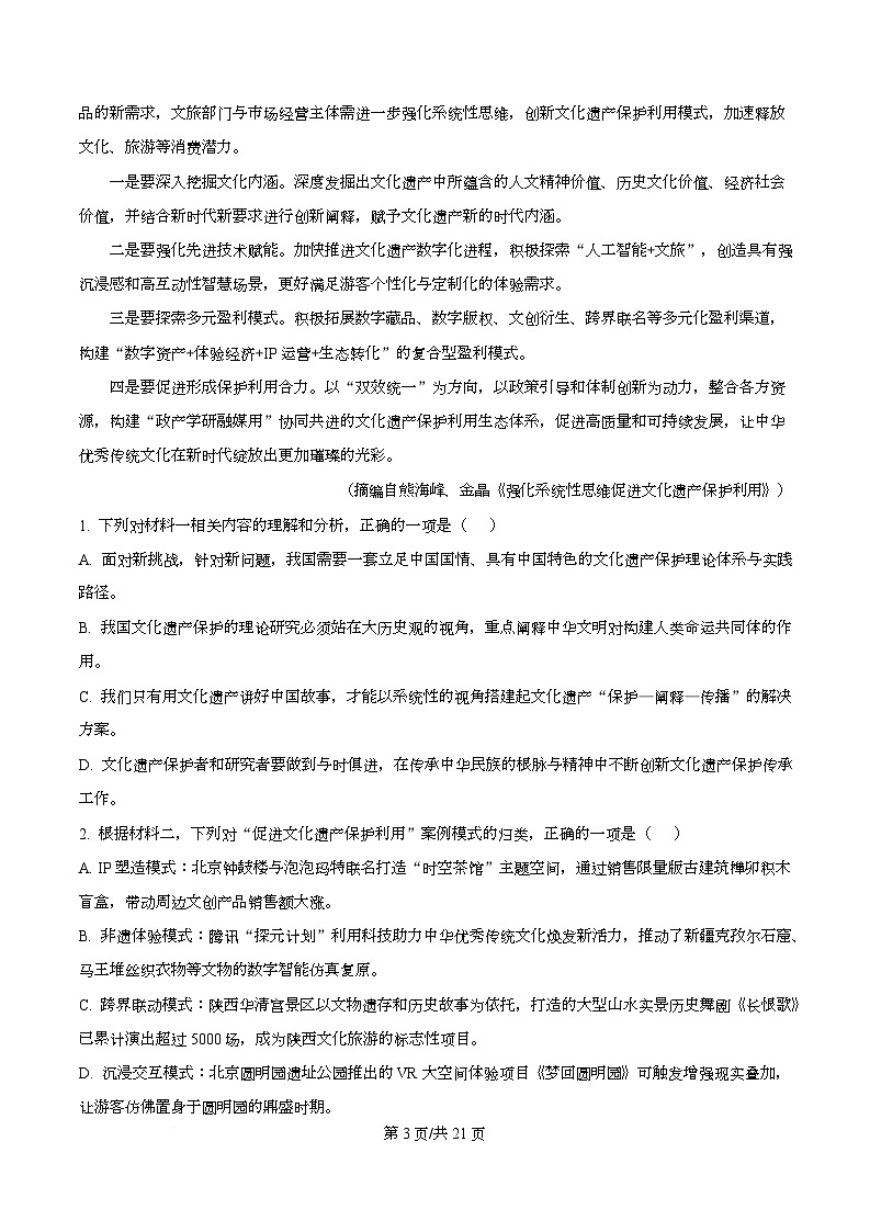 2026届四川省泸州市叙永县一中高三二模语文试题 Word版含解析第3页