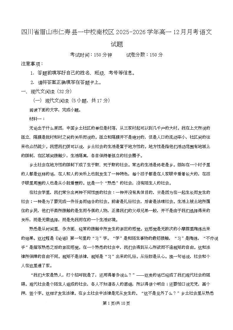 四川省眉山市仁寿县一中校南校区2025-2026学年高一12月月考语文试题（原卷版）第1页