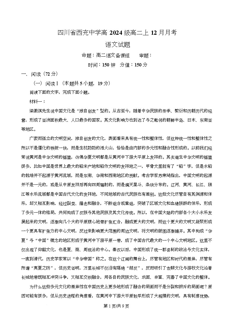 四川省南充市西充县西充中学2025-2026学年高二12月月考语文试题（原卷版）第1页