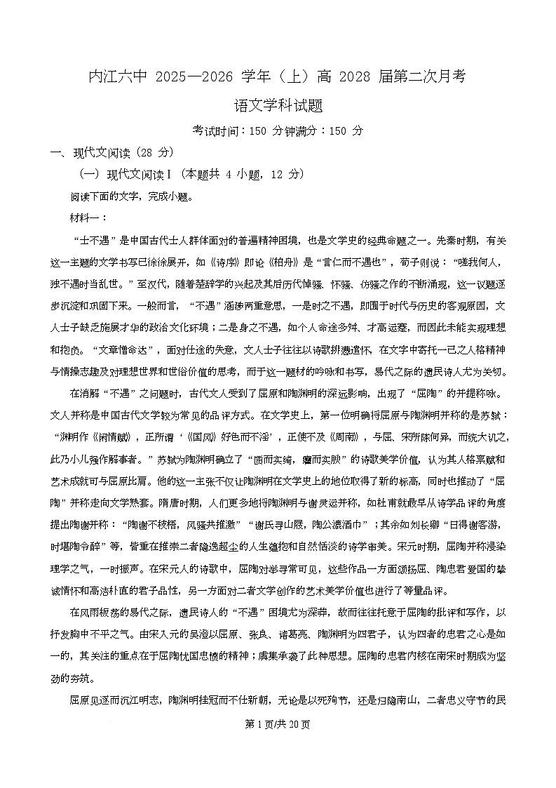 四川省内江市六中2025-2026学年高一上学期第二次月考语文试题 Word版含解析第1页