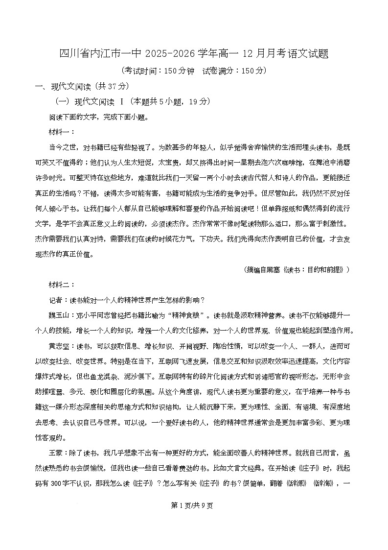 四川省内江市一中2025-2026学年高一12月月考语文试题（原卷版）第1页