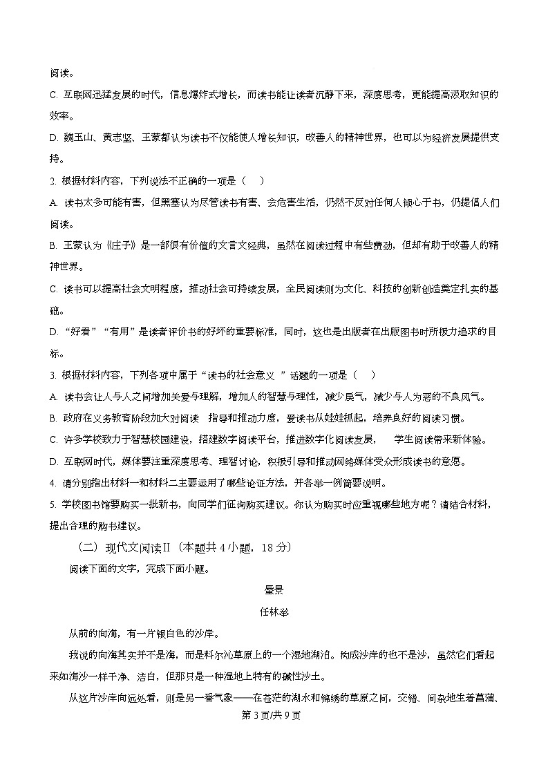 四川省内江市一中2025-2026学年高一12月月考语文试题（原卷版）第3页