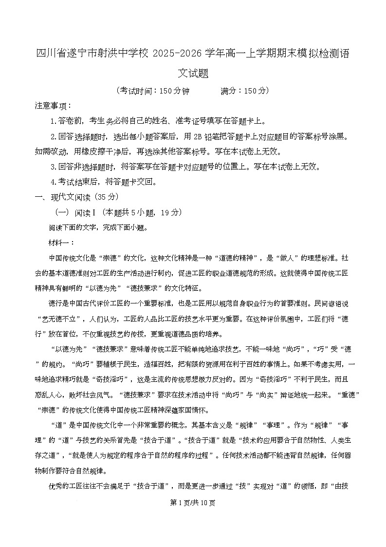 四川省遂宁市射洪中学2025-2026学年高一上学期期末模拟检测语文试题（原卷版）第1页