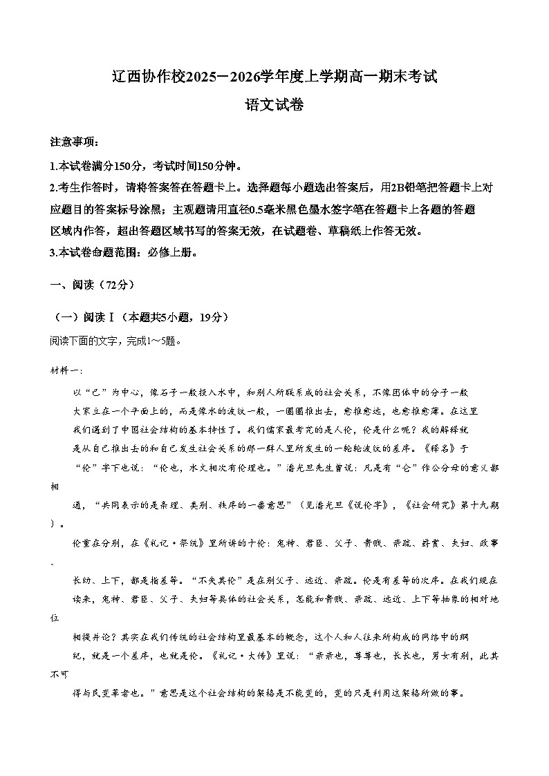 辽西协作校2025_2026学年高一上学期1月期末语文试卷（文字版，含答案）第1页
