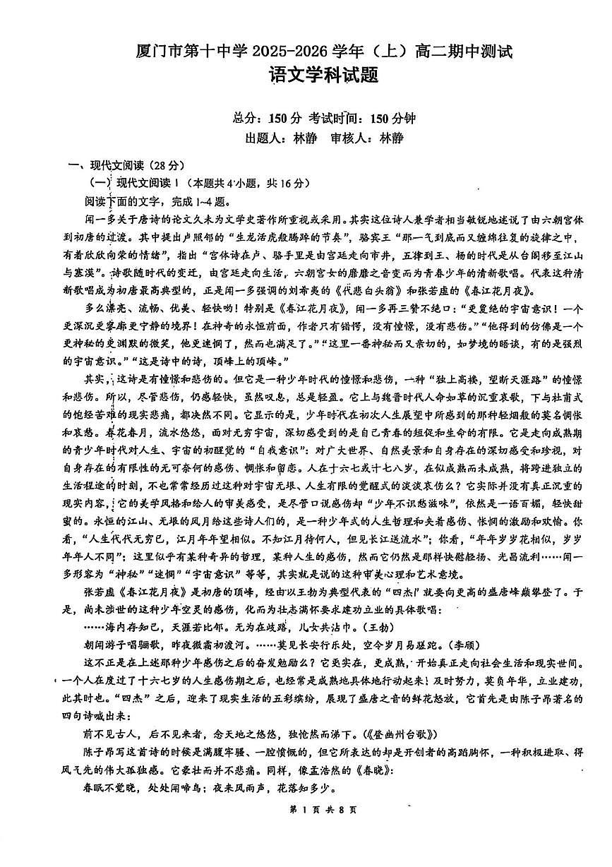 福建省厦门市第十中学2025-2026学年高二上学期期中考试语文试题第1页