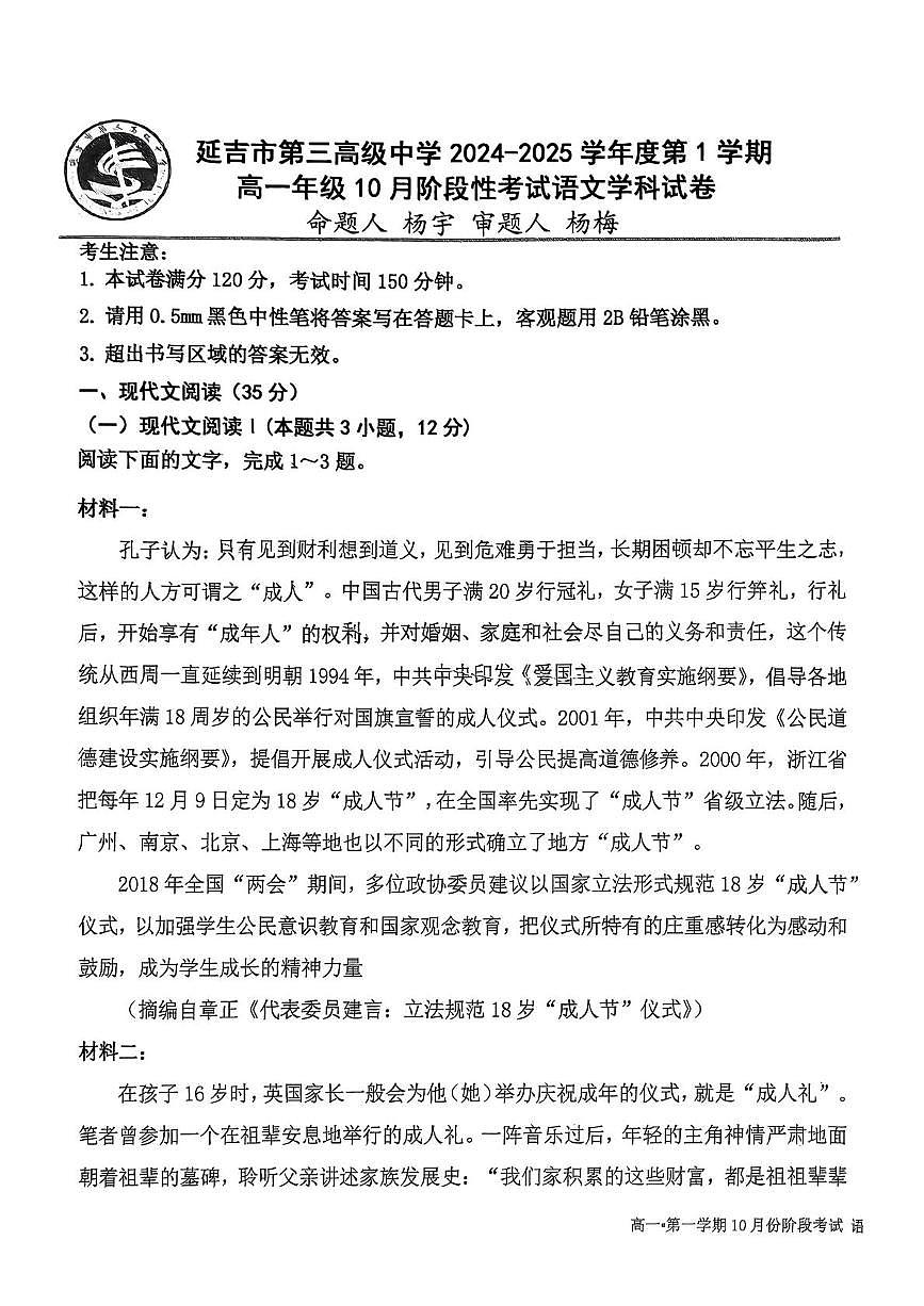 吉林省延边州延吉市第三高级中学2024-25学年高一上学期10月月考语文试题第1页