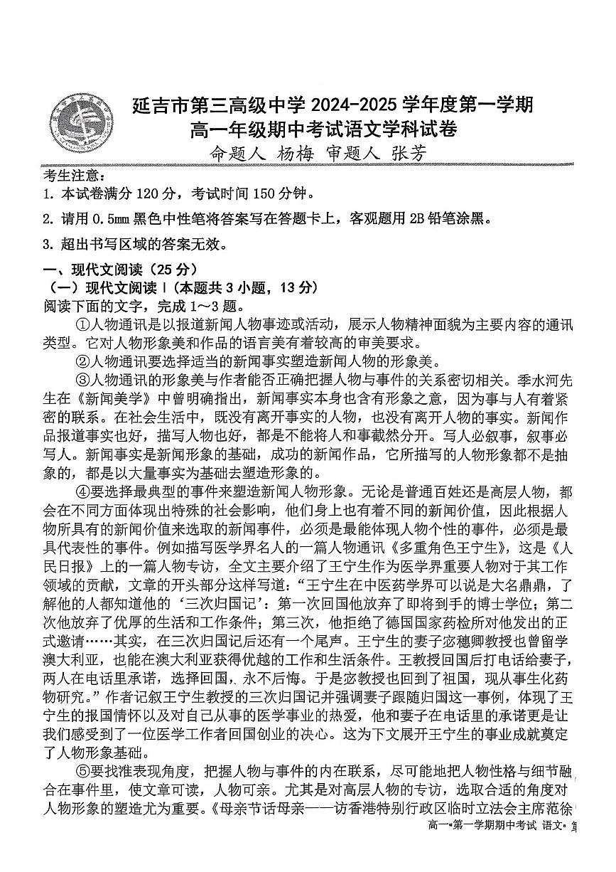 吉林省延边州延吉市第三高级中学2024-25学年高一上学期期中语文试题第1页