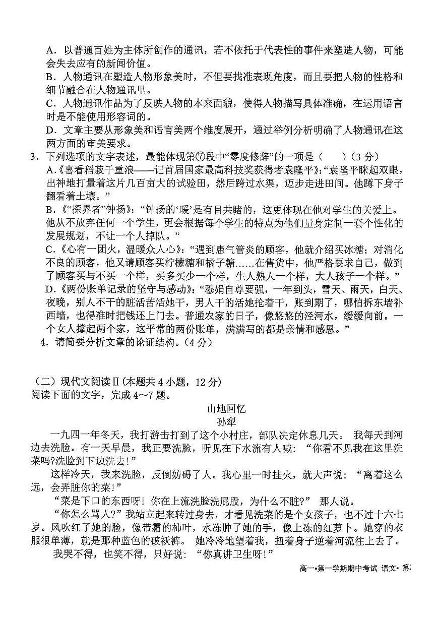 吉林省延边州延吉市第三高级中学2024-25学年高一上学期期中语文试题第3页