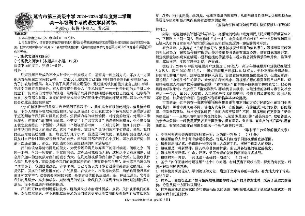 吉林省延边州延吉市第三高级中学2024-25学年高一下学期期中语文试题第1页